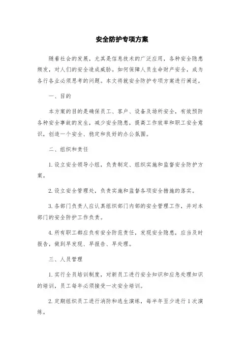 安全防护专项方案