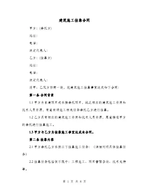 建筑施工挂靠合同（二篇）