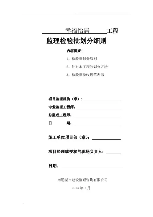 检验批划分细则【范本模板】