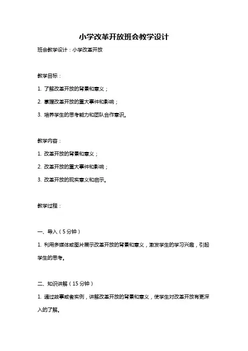 小学改革开放班会教学设计