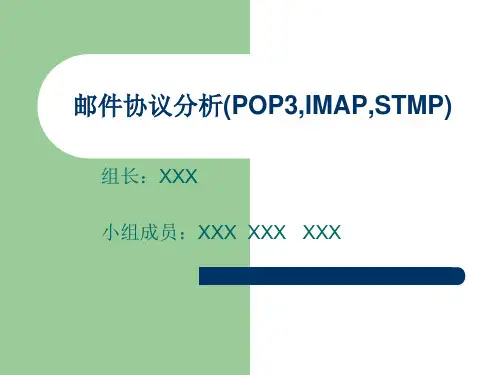 邮件协议分析(POP3,IMAP,STMP