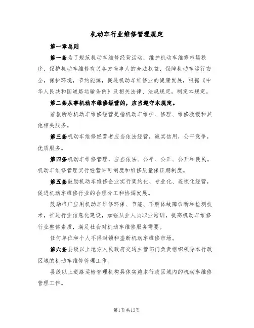 机动车行业维修管理规定（5篇）
