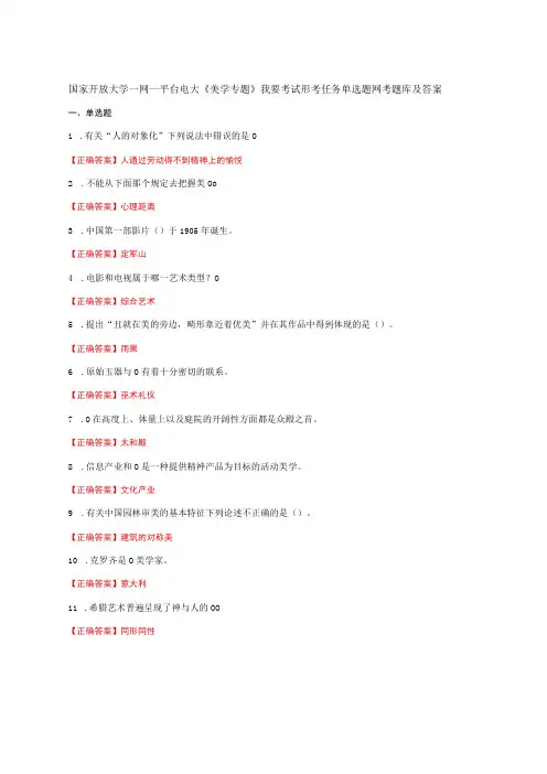 国家开放大学一网一平台电大《美学专题》我要考试形考任务单选题网考题库及答案