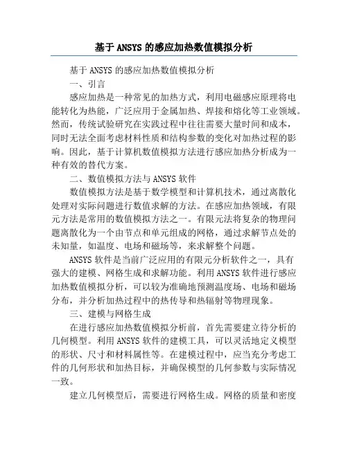 基于ANSYS的感应加热数值模拟分析
