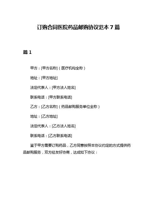 订购合同医院药品邮购协议范本7篇