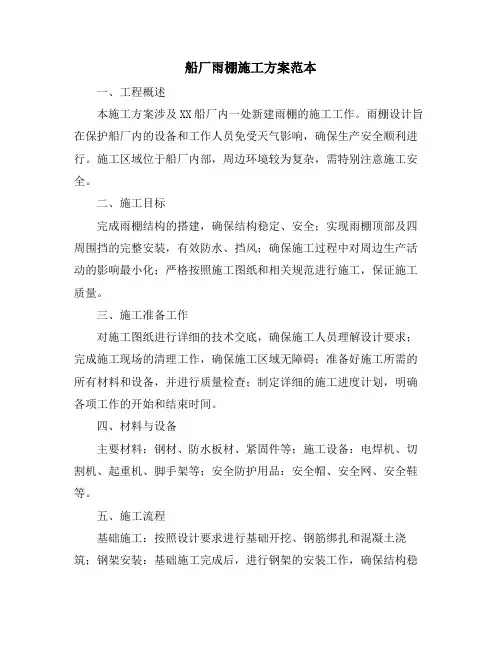 船厂雨棚施工方案范本