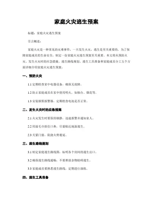 家庭火灾逃生预案