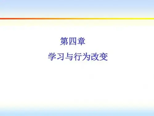 组织行为学-第四章  学习与行为改变