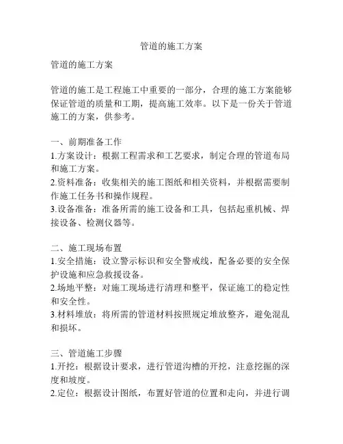 管道的施工方案