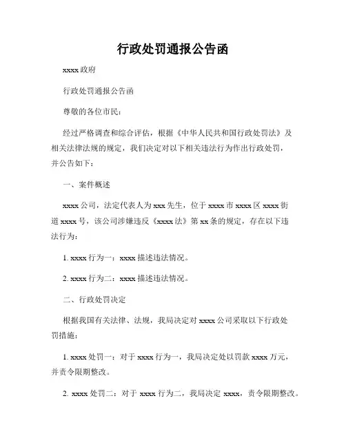 行政处罚通报公告函