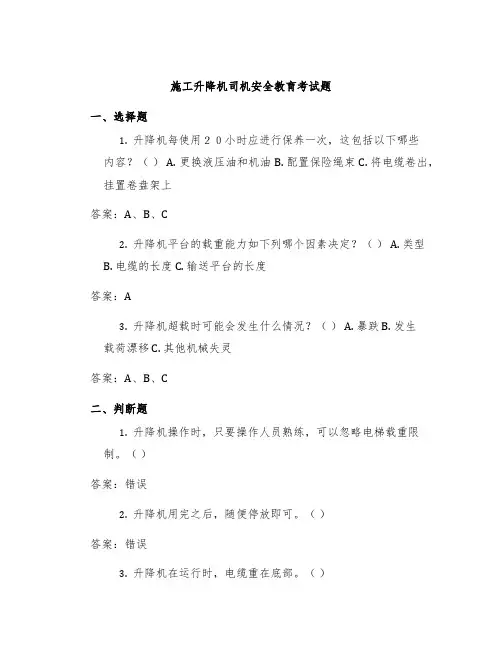施工升降机司机安全教育考试题