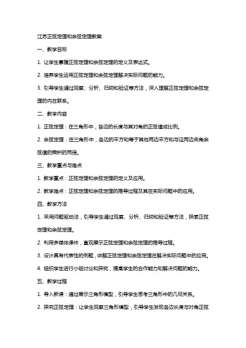江苏正弦定理和余弦定理教案