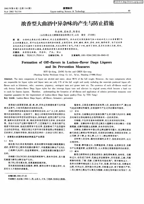浓香型大曲酒中异杂味的产生与防止措施