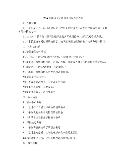 2024年应用文之请假条写作教学教案