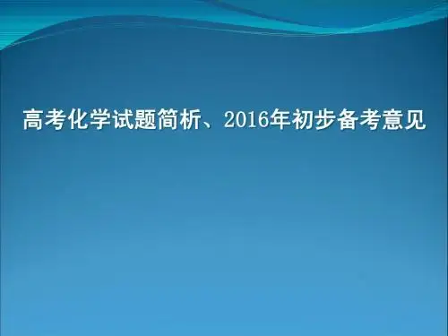 2016年高考备考意见及高考化学试题简析