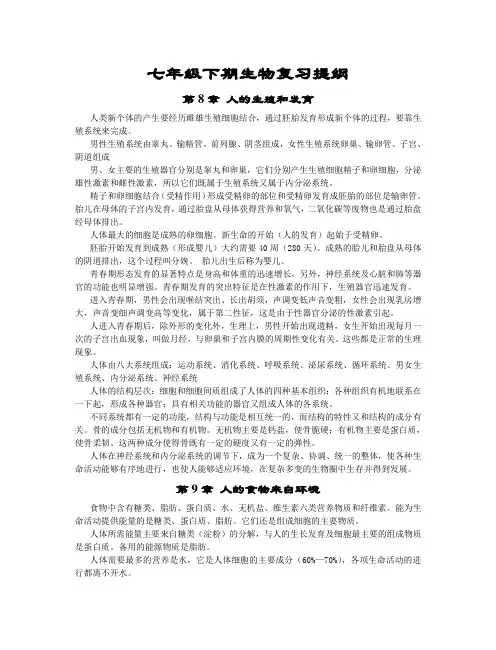 七年级下期生物复习提纲