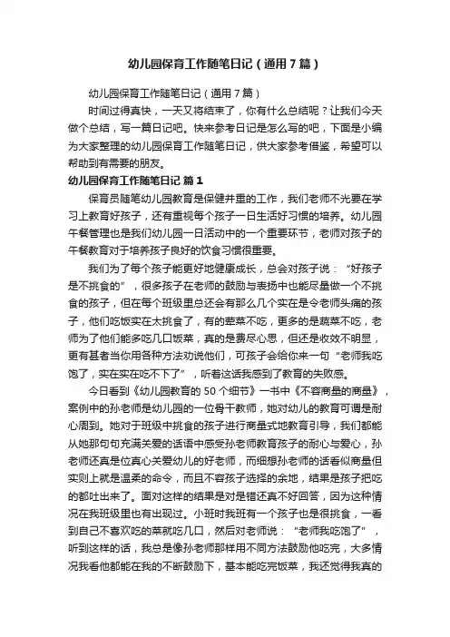 幼儿园保育工作随笔日记（通用7篇）
