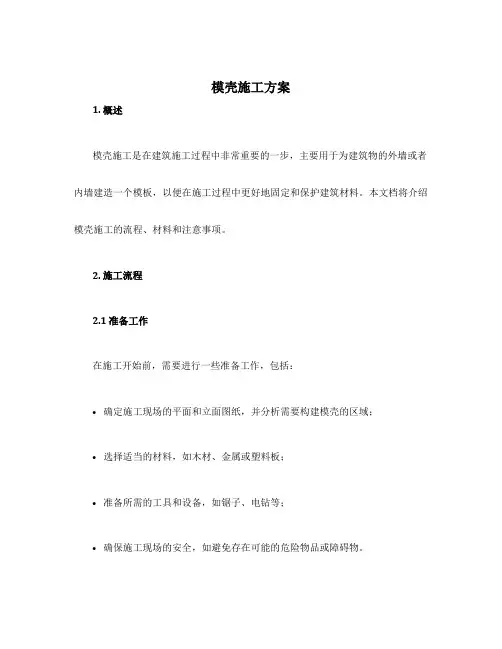 模壳施工方案