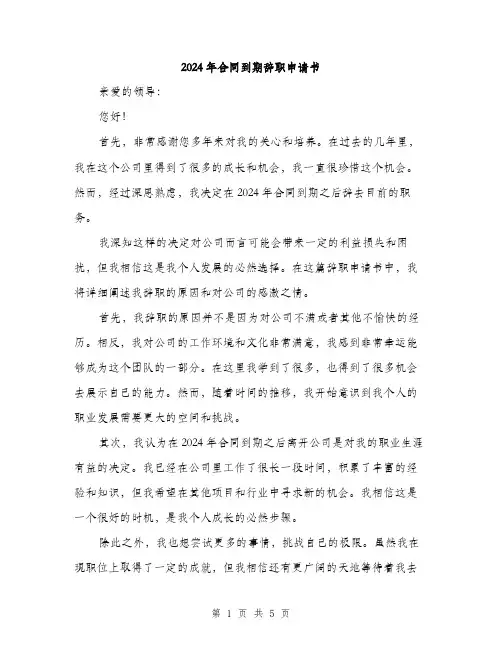 2024年合同到期辞职申请书(三篇)