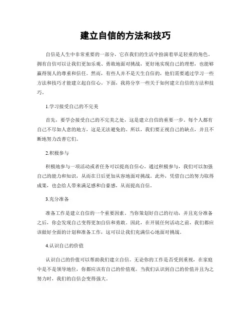 建立自信的方法和技巧