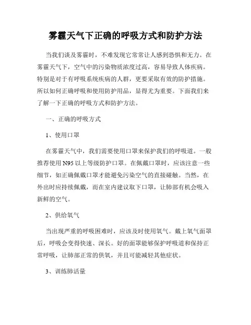 雾霾天气下正确的呼吸方式和防护方法