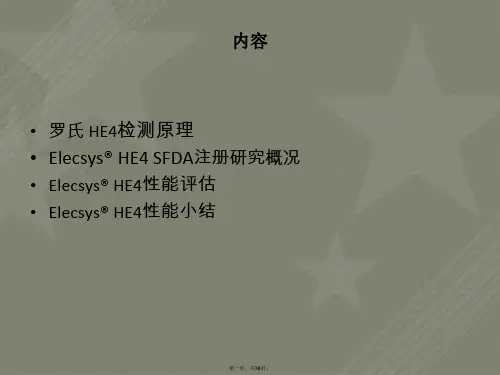 罗氏HE4试剂性能评估综述-_刘万里主任