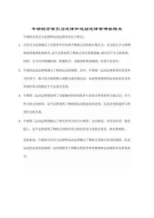 牛顿的万有引力定律和运动定律有哪些特点