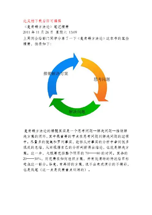 《麦肯锡方法论》笔记精要(完整资料).doc