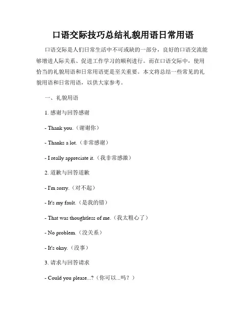 口语交际技巧总结礼貌用语日常用语