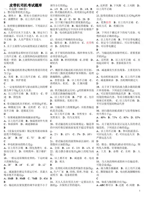 皮带机司机考试题库最新404题 (1)