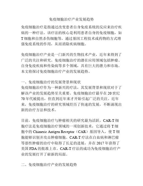 免疫细胞治疗产业发展趋势