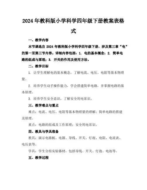 2024年教科版小学科学四年级下册教案表格式