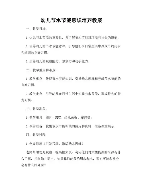幼儿节水节能意识培养教案