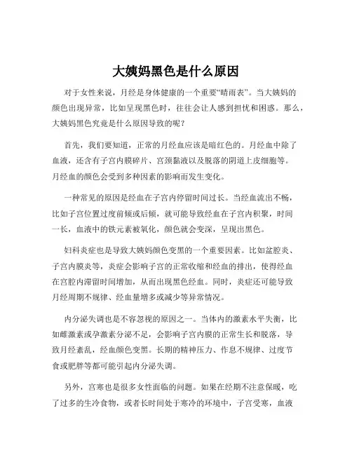 大姨妈黑色是什么原因