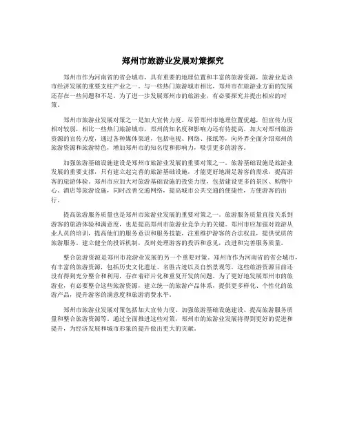 郑州市旅游业发展对策探究