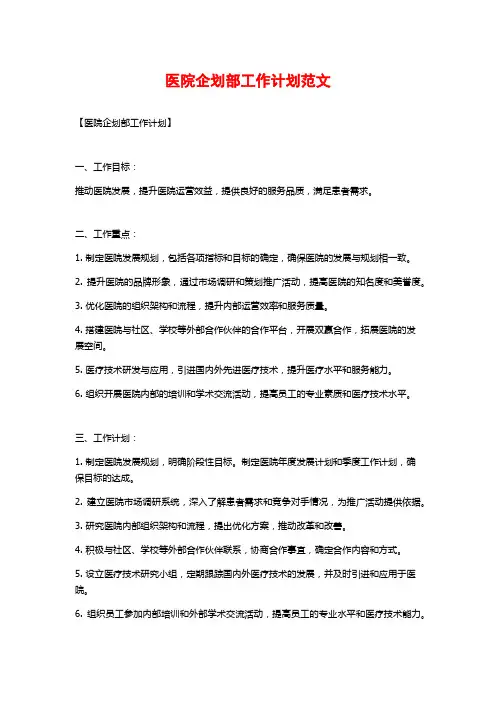 医院企划部工作计划范文