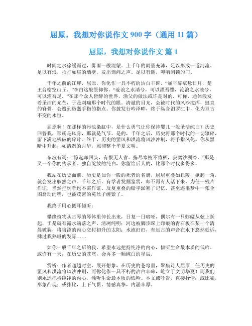 屈原,我想对你说作文900字(通用11篇)