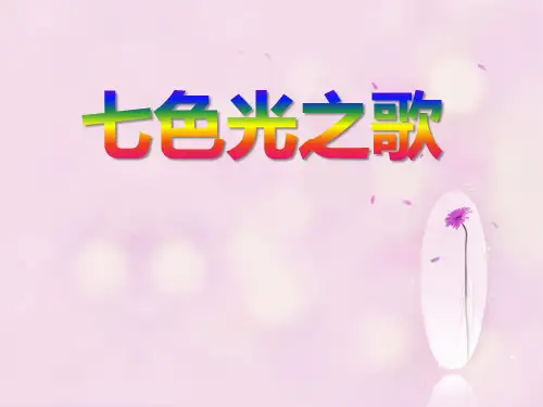 《七色光之歌》 精选优质课件