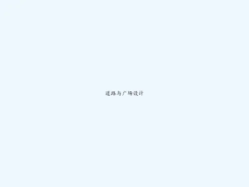 道路与广场设计 PPT