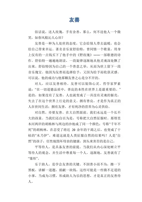高中生优秀作文精选：友善