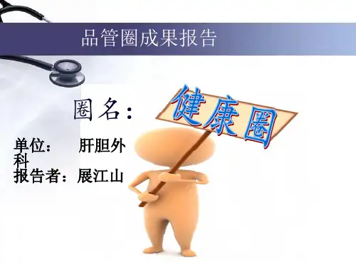 普外一品管圈
