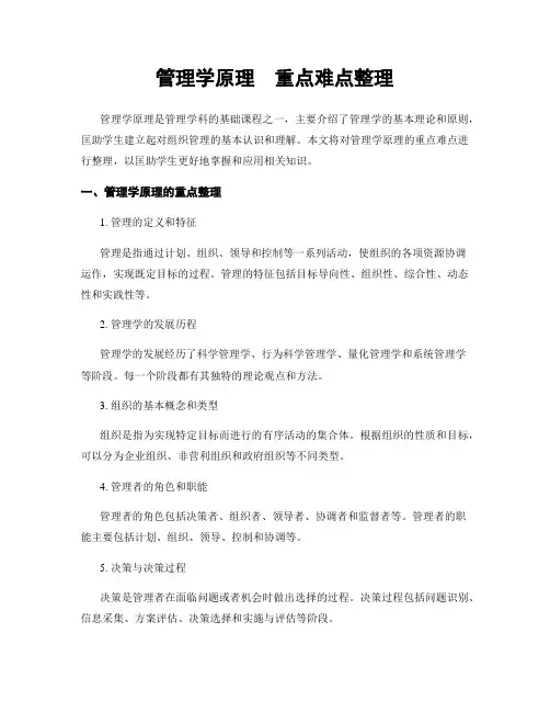 管理学原理  重点难点整理