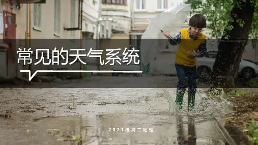 2024届高考地理一轮复习课件《常见的天气系统》