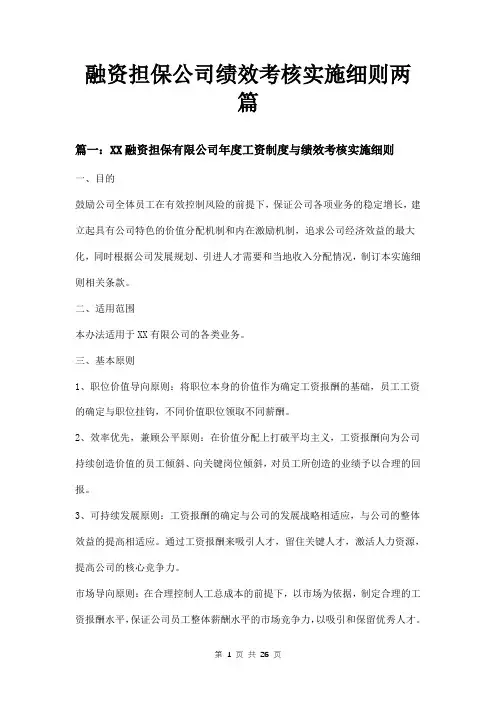 融资担保公司绩效考核实施细则两篇