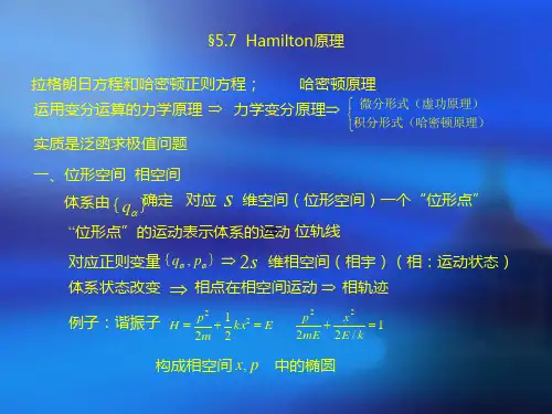 拉格朗日方程和哈密顿正则方程