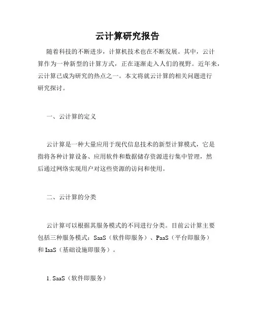云计算研究报告