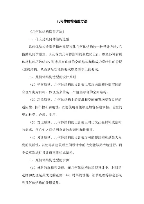 几何体结构造型方法