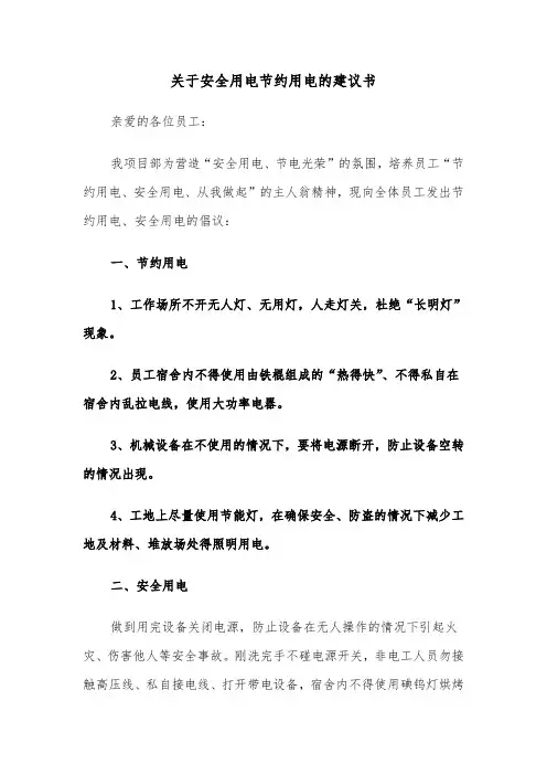 关于安全用电节约用电的建议书(四篇)