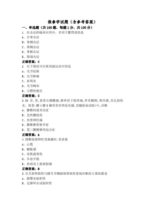 推拿学试题(含参考答案)