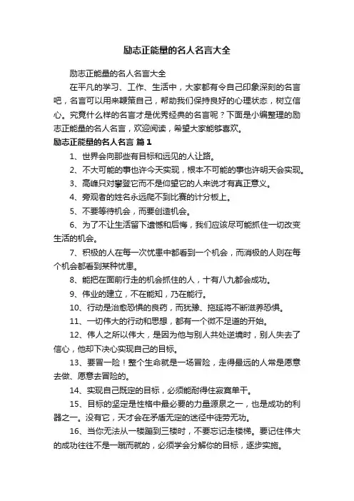 励志正能量的名人名言大全